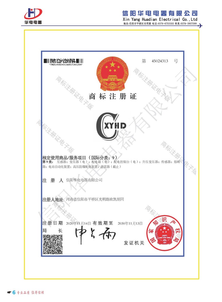 信陽華電商標注冊證