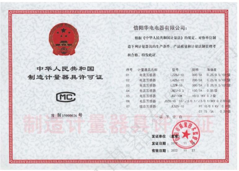 中國制造計量器具許可證